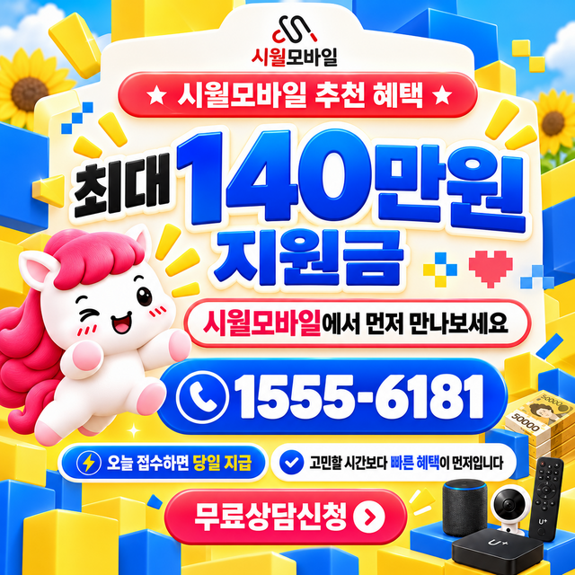 연정리 혜택 조건 확인 · 시월모바일 인터넷 가입 혜택 안내